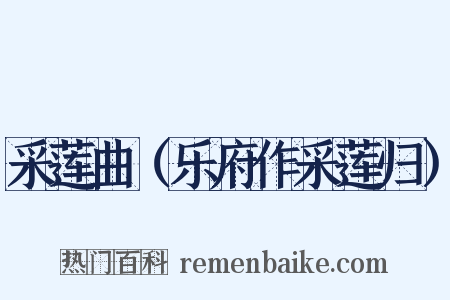 采莲曲（乐府作采莲归）是什么意思的图片